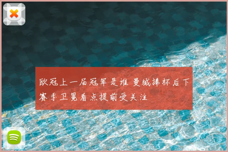 欧冠上一届冠军是谁 曼城捧杯后下赛季卫冕看点提前受关注