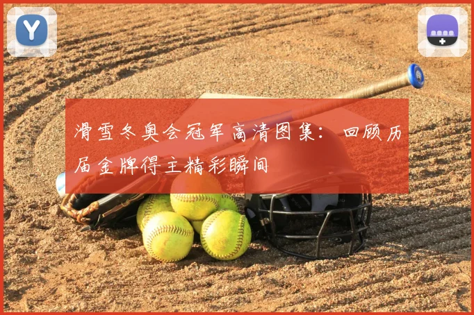 滑雪冬奥会冠军高清图集:回顾历届金牌得主精彩瞬间