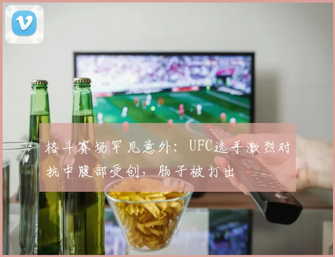 格斗赛场罕见意外：UFC选手激烈对抗中腹部受创，肠子被打出