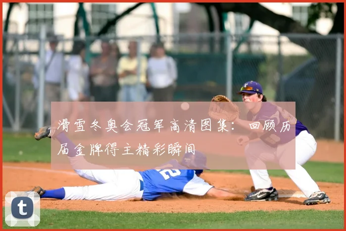 滑雪冬奥会冠军高清图集:回顾历届金牌得主精彩瞬间