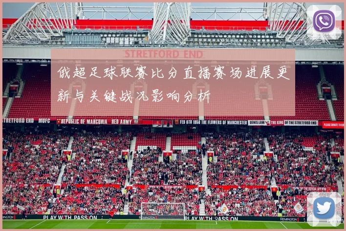 俄超足球联赛比分直播赛场进展更新与关键战况影响分析