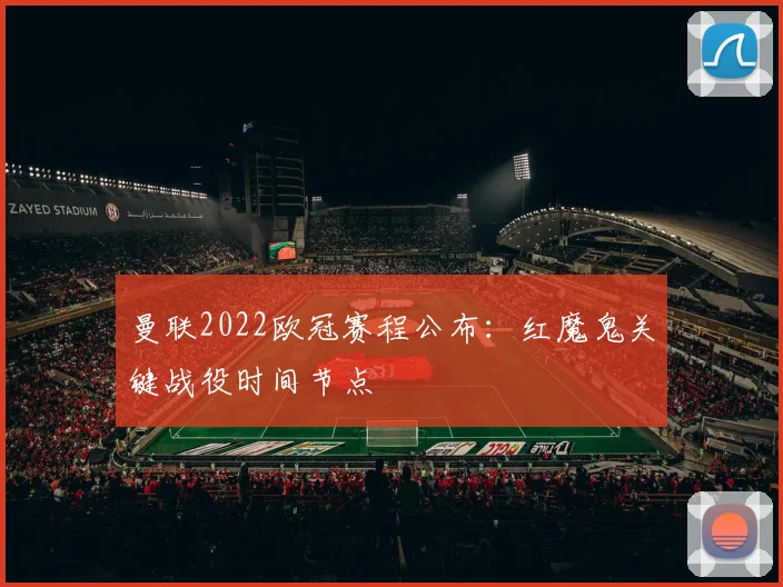 曼联2022欧冠赛程公布：红魔鬼关键战役时间节点