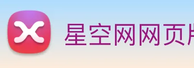 星空网网页版入口 Logo